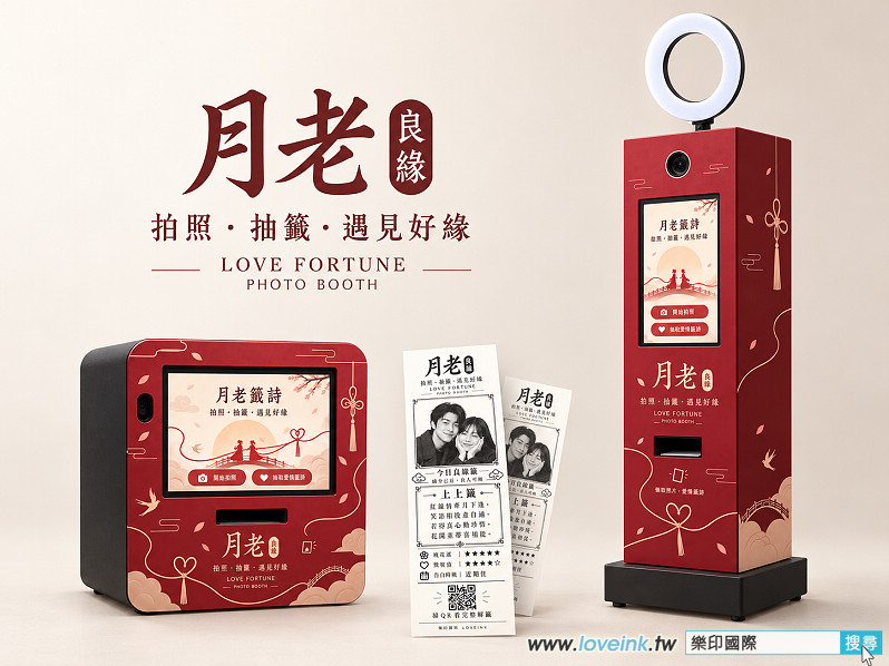 LOVEINK 月老良緣直立式拍照籤詩機